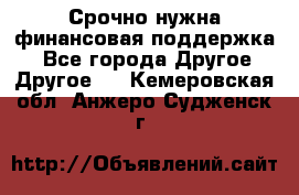 Срочно нужна финансовая поддержка! - Все города Другое » Другое   . Кемеровская обл.,Анжеро-Судженск г.